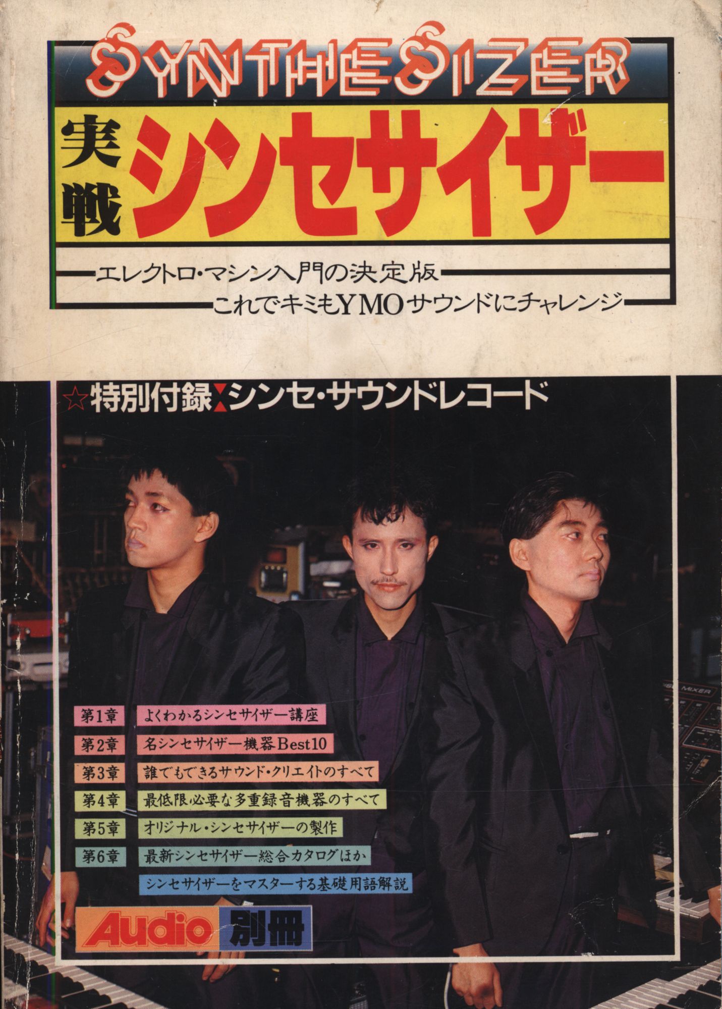 Audio別冊・実戦シンセサイザー ～これでキミも YMO サウンドにチャレンジ Audio別冊・実戦シンセサイザー ～これでキミも YMO サウンドに