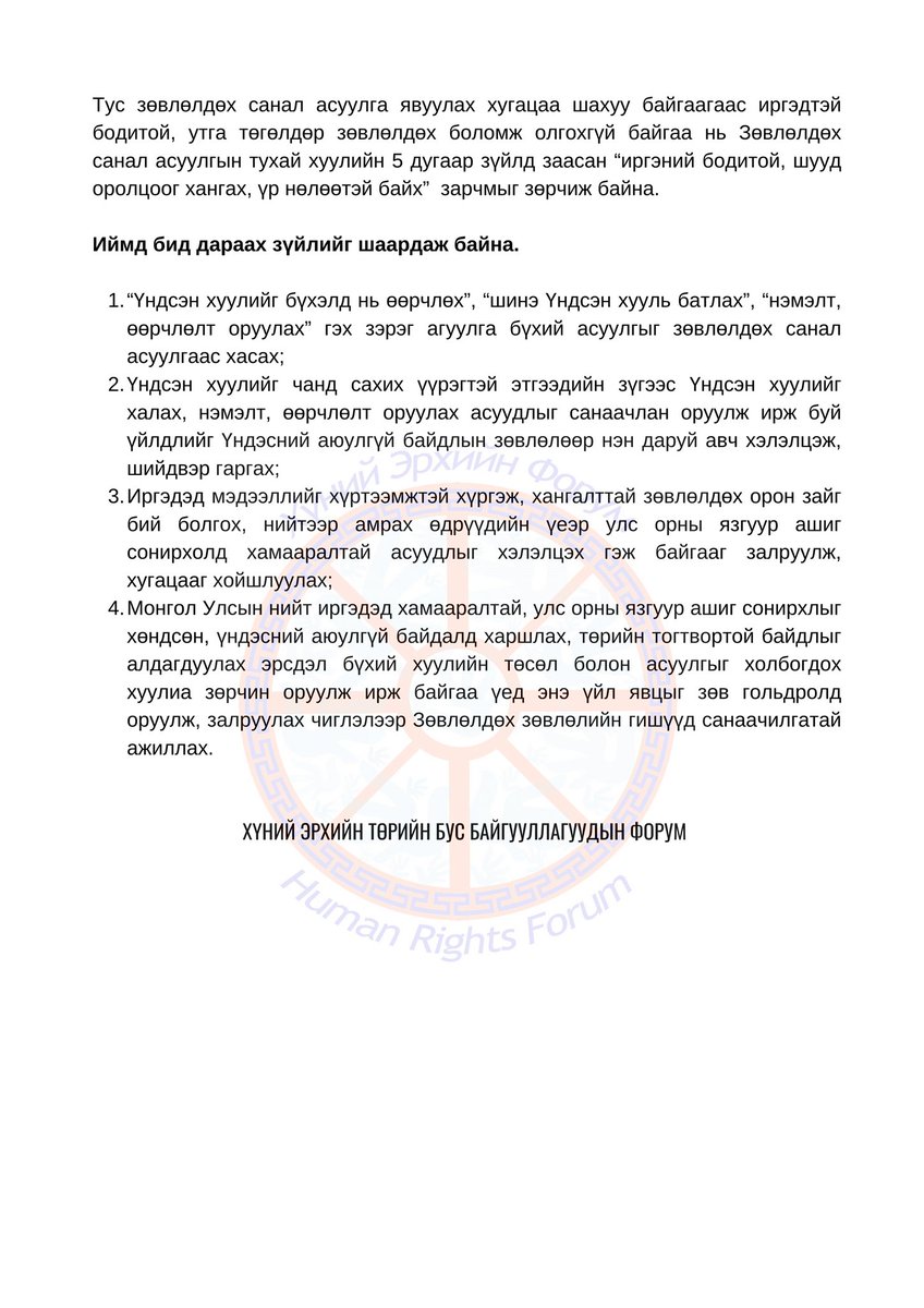 Хүний эрхийн чиглэлээр үйл ажиллагаа явууладаг 50 гаруй ТББ-иудын форумаас УИХ-ын 80 дугаар тогтоолоор хийж буй "Зөвлөлдөх санал асуулга"-ын мэдэгдэл хийж, шаардлага хүргүүлж байгаа юм байна манай сүлжээ бас дэмжин ажиллах болно.