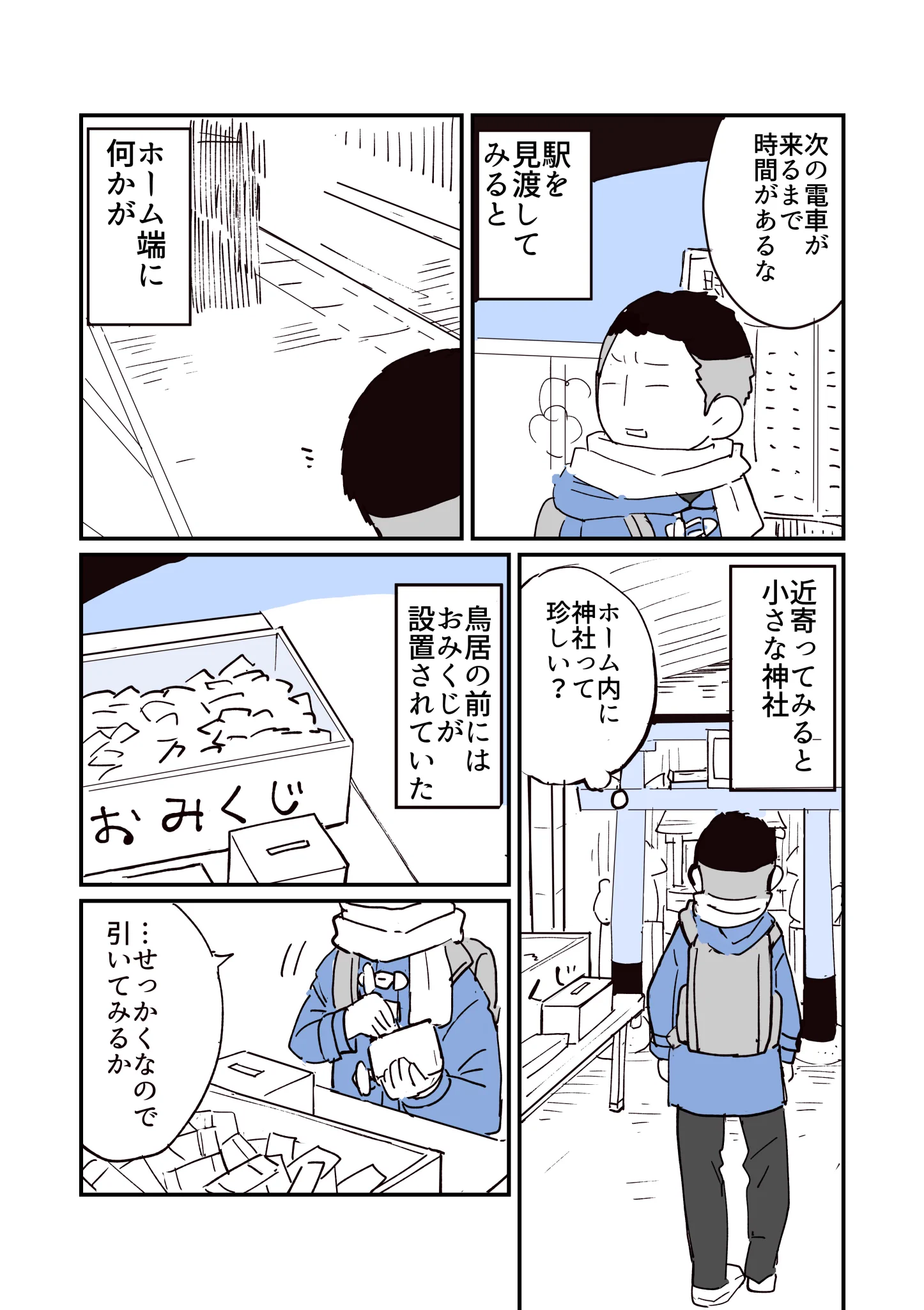 たまたま降りた駅のホームで、おみくじが設置されている神社を見つけて･･･！ある不思議なお話！