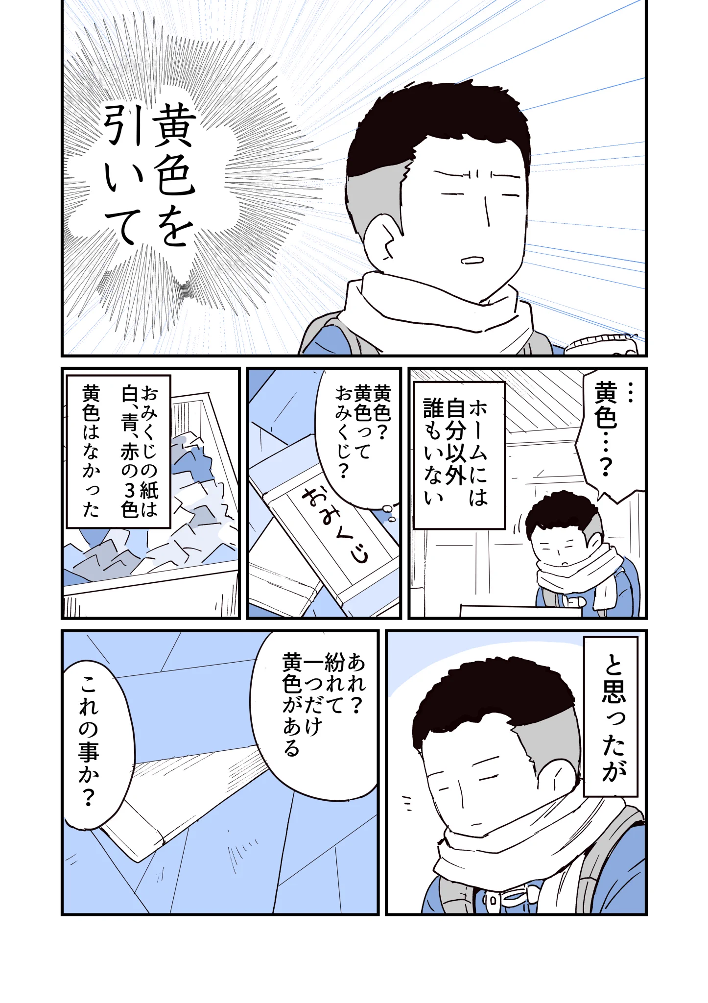 たまたま降りた駅のホームで、おみくじが設置されている神社を見つけて･･･！ある不思議なお話！