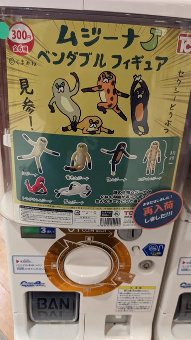 津田沼モリシア、ムジーナ再入荷分来ているな…きょうのおみムジ、完熟吉。 