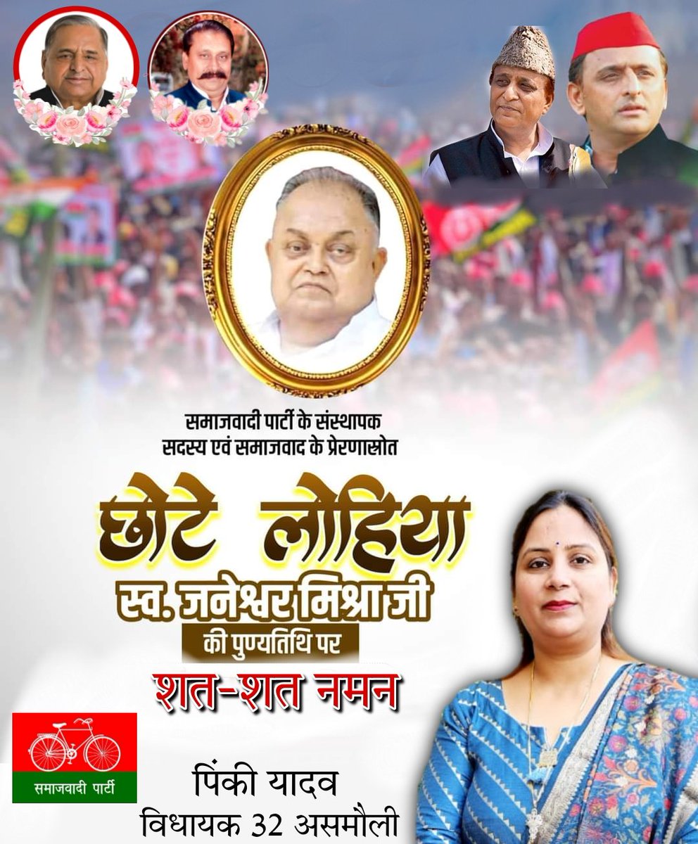 PinkiYadavMLA's tweet photo. समाजवादी आंदोलन के प्रखर नायक, महान विचारक, शोषितों, पीडि़तों, वंचितों के प्रबल पैरोकार 'छोटे लोहिया' स्व. जनेश्वर मिश्र जी की पुण्यतिथि पर विनम्र श्रद्धांजलि। https://t.co/XCn4FluJYQ