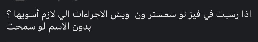 madad_2015's tweet photo. السلام عليكم 

إما أن تسجل مواد سمستر ٢ المسموح تسجيلها وتعتمد على  المواد التي تم التأخر فيهن.

أو أن تأجل الفصل وتنتظر لغاية السنة القادمة الفصل الأول.

بالتوفيق 🌟 https://t.co/Q8dzxU74UU