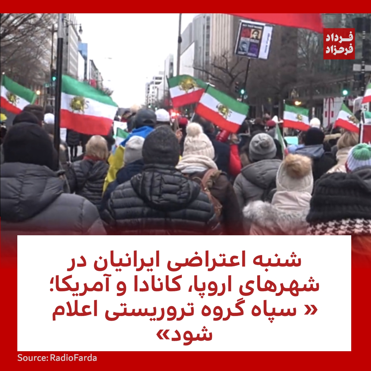 FardadFarahzad's tweet photo. شنبه اعتراضی ایرانیان در شهرهای اروپا، کانادا و آمریکا؛ « سپاه گروه‌ تروریستی اعلام شود»
#مهسا_امینی #ایرانیان #تجمع
https://t.co/vgxSsehr46 https://t.co/KUCVdMXXnw