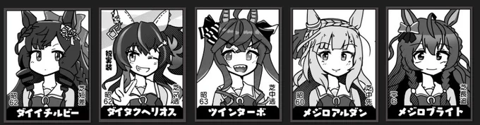 ウマ娘「勝負服を着てなくても作画コスト高すぎだよ四天王」の5人です。 