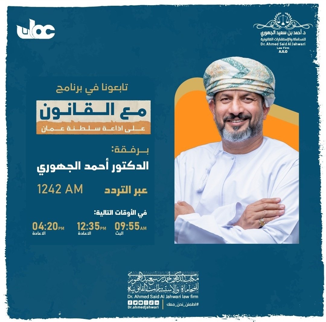 ajlo_om's tweet photo. 🔸 تابعونا في برنامج ( مع القانون ) برفقة الدكتور أحمد الجهوري على الإذاعة العامة @GeneralRadio . https://t.co/PwfUbuh8o0