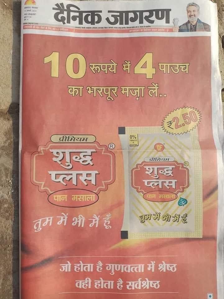जिस देश के अखबार के पहले पेज पर गुटखे का प्रचार हो उस देश की सड़कों पर थूक ही मिलेगा ।।