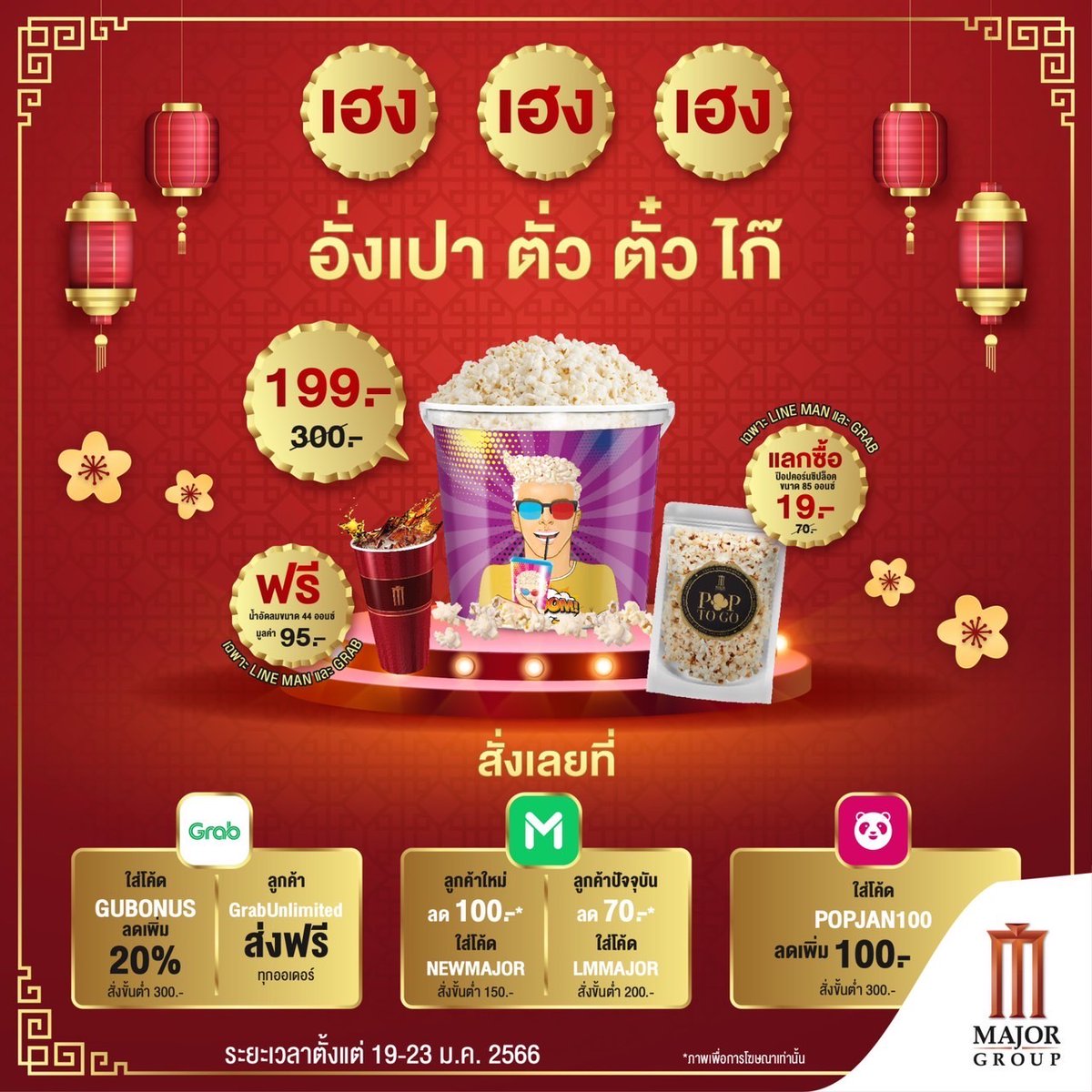 Major Group on Twitter "🧧Major Cineplex Popcorn Delivery 🧧 เมื่อซื้อป็