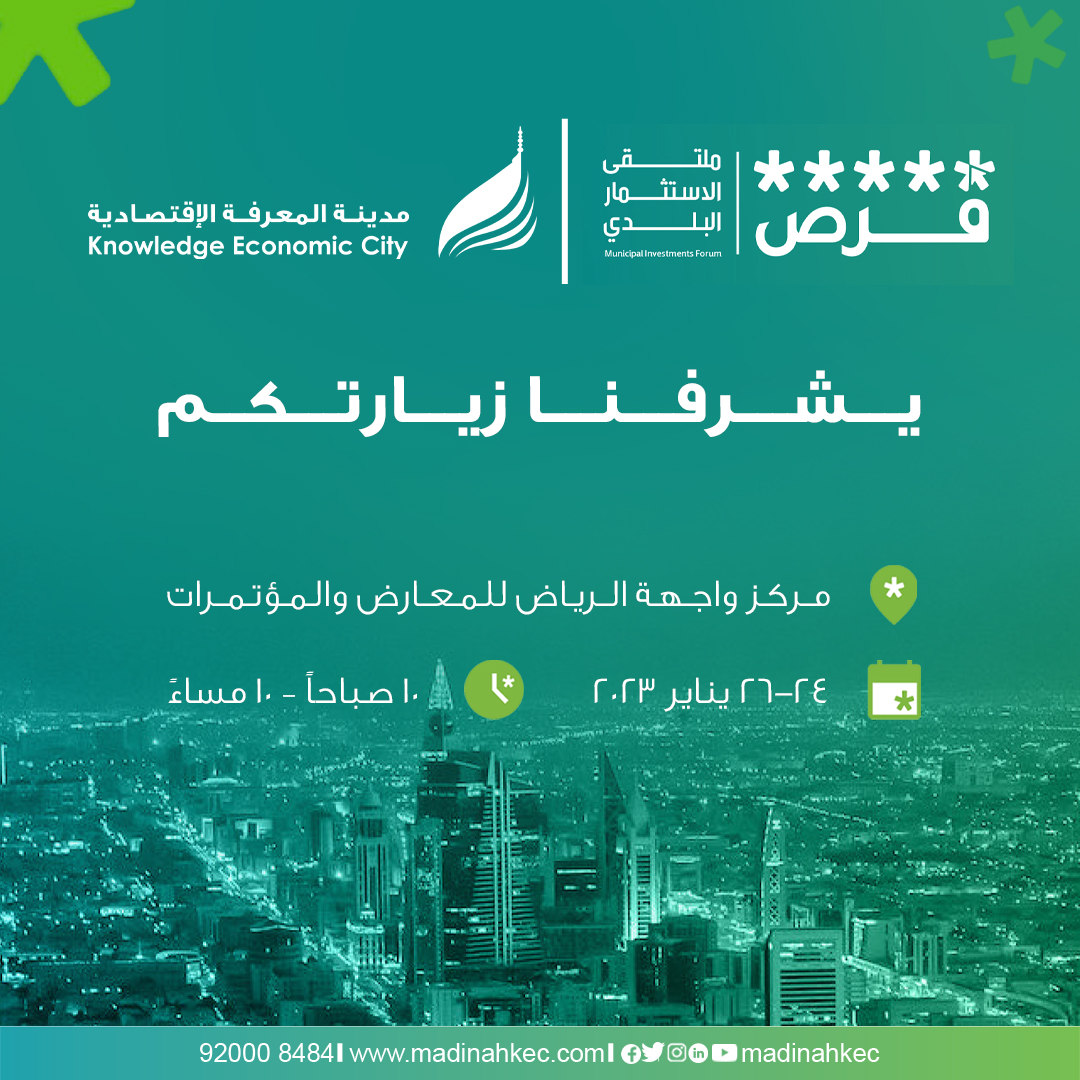 MadinahKEC's tweet photo. يشرفنا زيارتكم لجناح #مدينة_المعرفة_الاقتصادية بملتقى الاستثمار البلدي #فرص في #الرياض
آلاف الفرص الاستثمارية المطروحة، والعديد من الجلسات الحوارية وورش عمل متخصصة
سجل الآن
https://t.co/c1ClUiEJvR

@momrafuras 
#فرص_تصنع_المستقبل https://t.co/zbv2oFqKZW