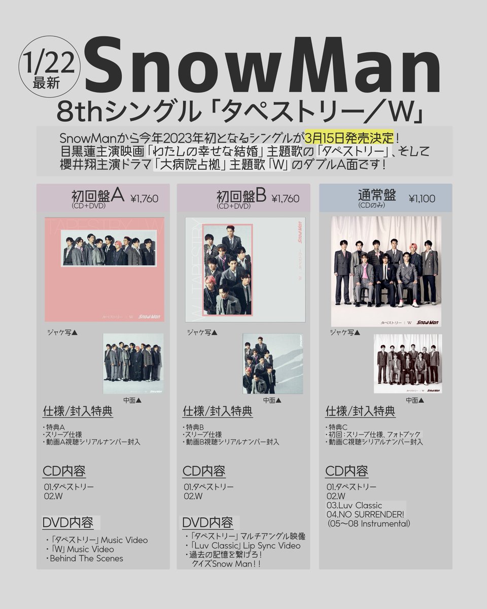 ✨【修正版】CD情報まとめ!!✨ #SnowMan 8thシングル 「タペストリー