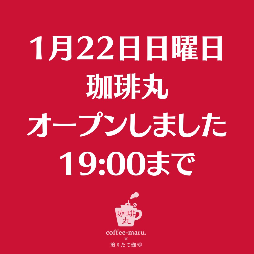 coffee_maru_024's tweet photo. 珈琲丸 coffee-maru. × 煎りたて珈琲。1月22日 日曜日オープンしてます。19:00まで。休日をこのコーヒーで満喫。コンゴ「サプールの休日」#congocoffee
#珈琲丸 #coffeebeans #コーヒー豆 #珈琲豆 #コーヒー豆専門店 #注文焙煎 #コーヒー好きな人と繋がりたい #コーヒーのある暮らし #コーヒー好き https://t.co/J5kzU9atRp