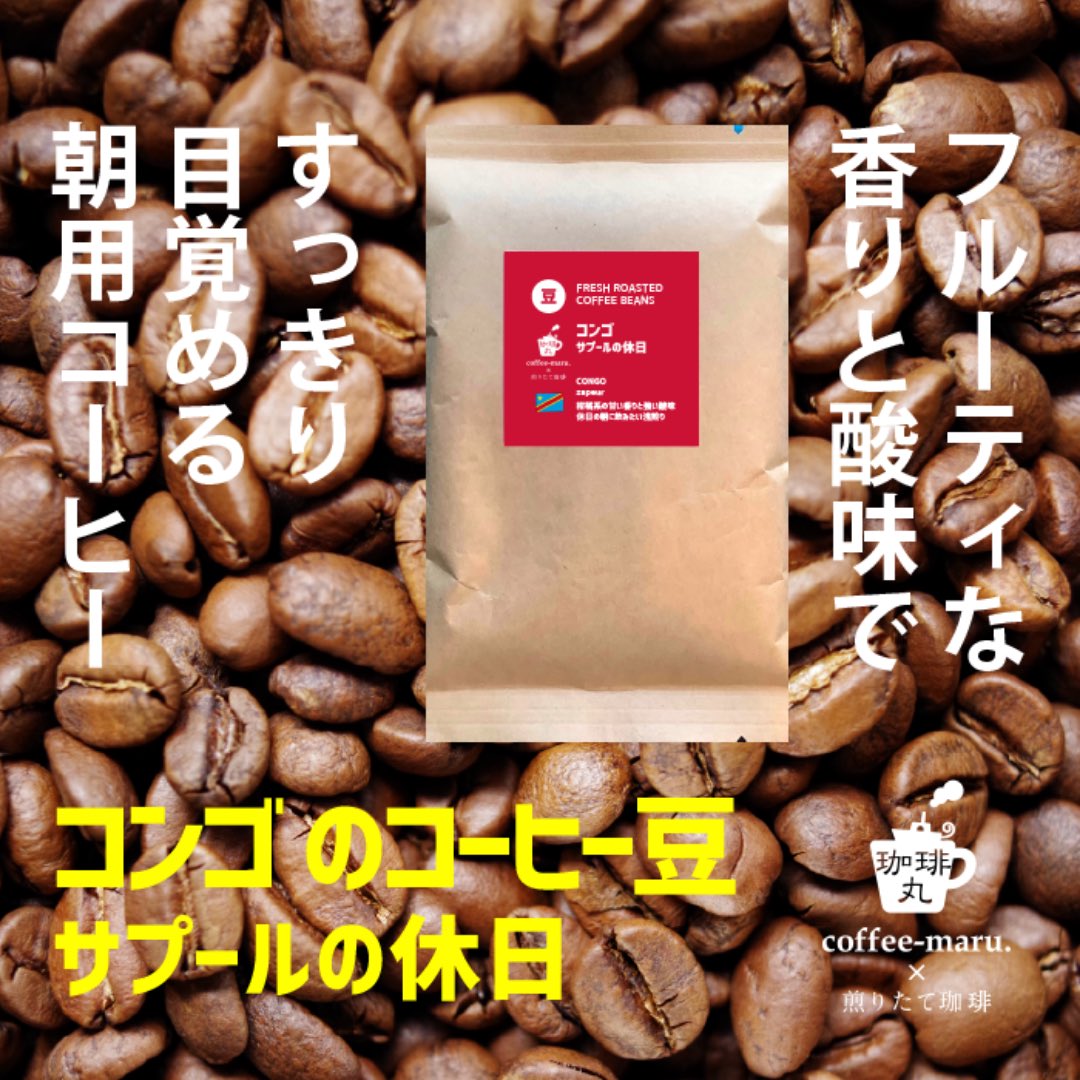 coffee_maru_024's tweet photo. 珈琲丸 coffee-maru. × 煎りたて珈琲。1月22日 日曜日オープンしてます。19:00まで。休日をこのコーヒーで満喫。コンゴ「サプールの休日」#congocoffee
#珈琲丸 #coffeebeans #コーヒー豆 #珈琲豆 #コーヒー豆専門店 #注文焙煎 #コーヒー好きな人と繋がりたい #コーヒーのある暮らし #コーヒー好き https://t.co/J5kzU9atRp