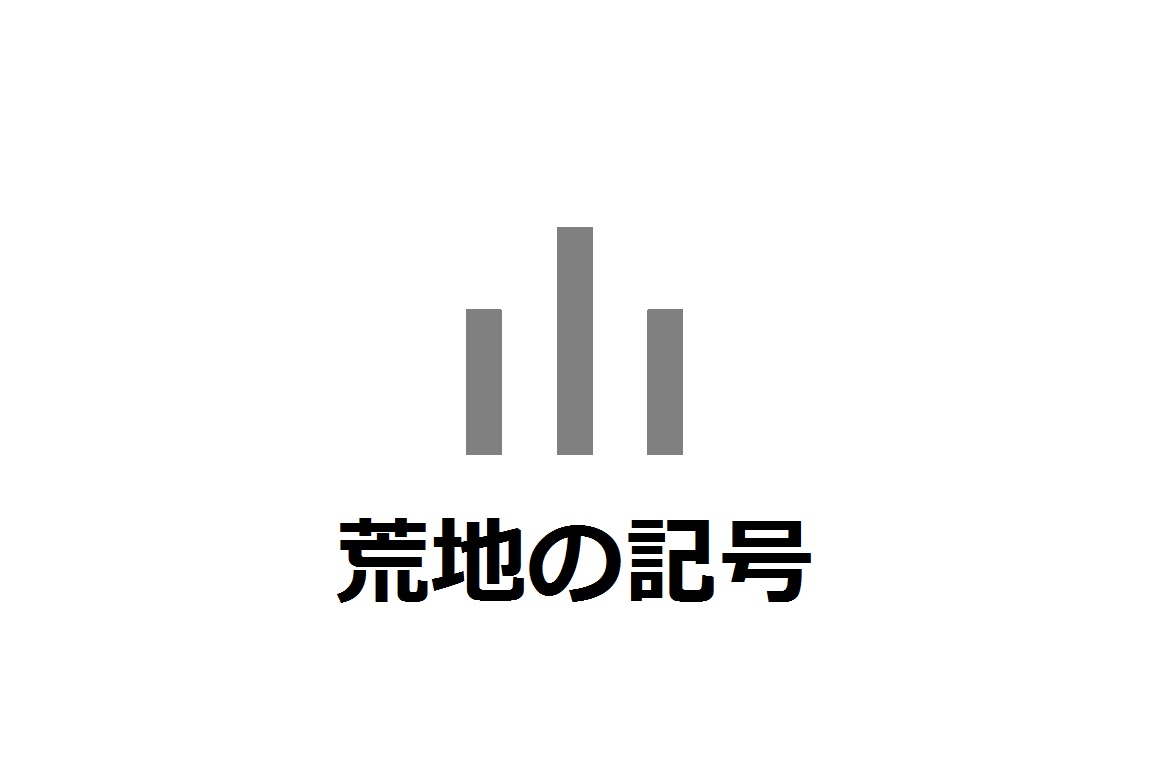 荒地記号, 雑種地 地図記号 – AKDHC