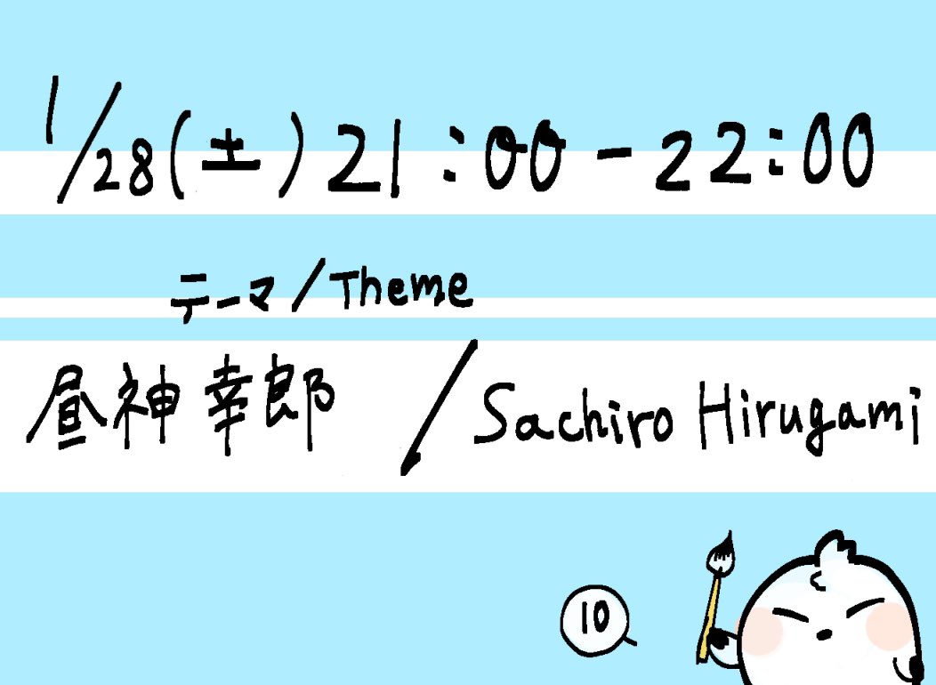 kamome1time's tweet photo. 第10回
1/28（土）21:00~22:00
テーマ : 昼神幸郎/Sachiro Hirugami

こちらのタグを付けて投稿をお願いします→ #kamome1time
詳細→ https://t.co/ouIzWwxQWg
（CP,恋愛要素NG/複数人描写は友情の範囲内でお願いします）（NO M/M,F/M・NO NSFW）

ご参加お待ちしております！ https://t.co/1YrAvhOGxW
