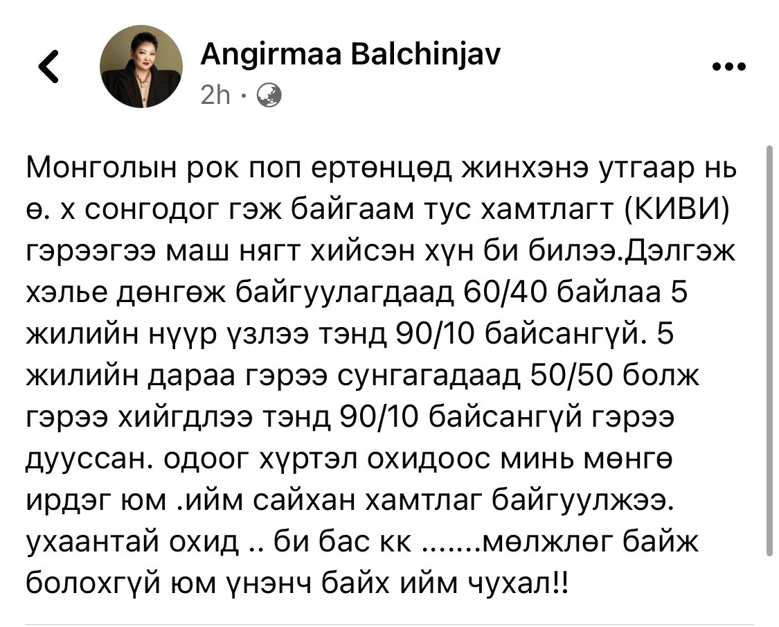 Ангирмаа продюсер шиг л бай лдаа. Ийм продюсертэй тулдаа л КИВИ олны хайр хүндэтгэлийг хүлээсэн, амжилттай хамтлаг болж чадсан бх😎👇🏻

Бусад уран бүтээлчид ч бас суралцмаар. Монголд бол КИВИг гүйцэх охидын хамтлаг үнэндээ бхгүй шүү😌