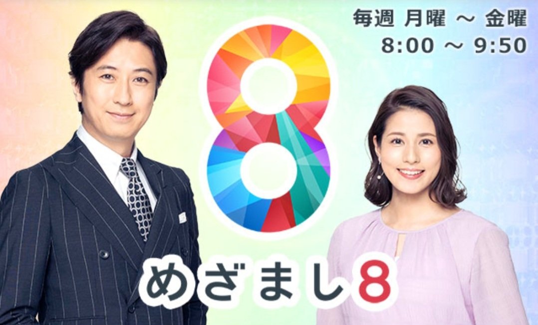 明日(23日)フジテレビの
「めざまし8」にて
コメントが放送されます📺️
狛江市で起きた強盗殺人事件！
強盗に狙われない対策とは？について取材を受けました。
その内容が放送されます。
どうぞご覧下さい🙇
