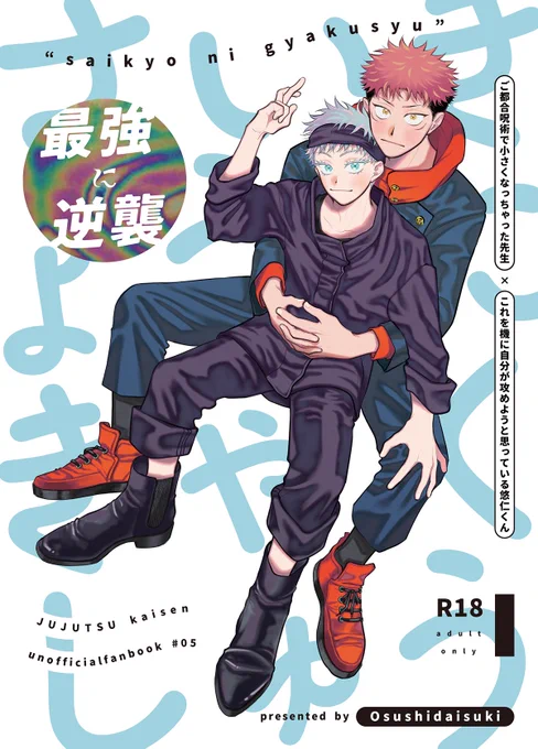 【新刊サンプル】最強に逆襲 A5/32p
ご都合呪…で小さくなっちゃった先生と自分が攻めるもんだと思い込んでる🐯くんのお話(当たり前に受け)
※先生はしょたになってもデッカい先生をお持ちです。
えちなサンプルは↓
p: https://t.co/f3ljYIZ83T 