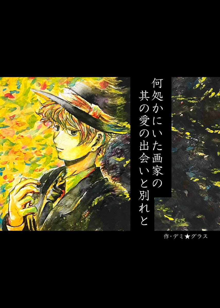 #イラストも物語も両方やってる人フォロー祭り
なんという素敵タグ!
両方やってますよろしくお願いします!
今は『何処かにいた画家のその愛と出逢いと別れと』というアートなファンタジー創作お話の世界の漫画執筆したり絵描いたりです。気になる方に届くといいなぁ…