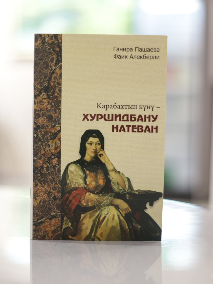 Türk dünyasının güclənməsi istiqamətində daha bir addım.

Regional Hüquqi və İqtisadi Maarifləndirmə İctimai Birliyi MM - in Mədəniyyət komitəsinin sədri, dəyərli millət vəkililimiz Qənirə Paşayevanın və Faiq Ələkbərlinin müəllif olduğu daha bir kitabın çapına dəstək oldu 📚