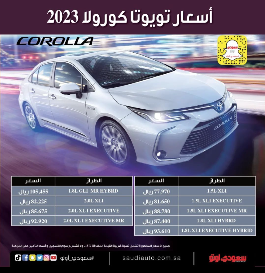 saudiauto's tweet photo. #أسعار #تويوتا #كورولا موديل 2023
#toyotacorolla
#toyoa
#corolla
#saudii_auto
#سعودي_أوتو
@ToyotaALJ https://t.co/ayGnpeNnAj