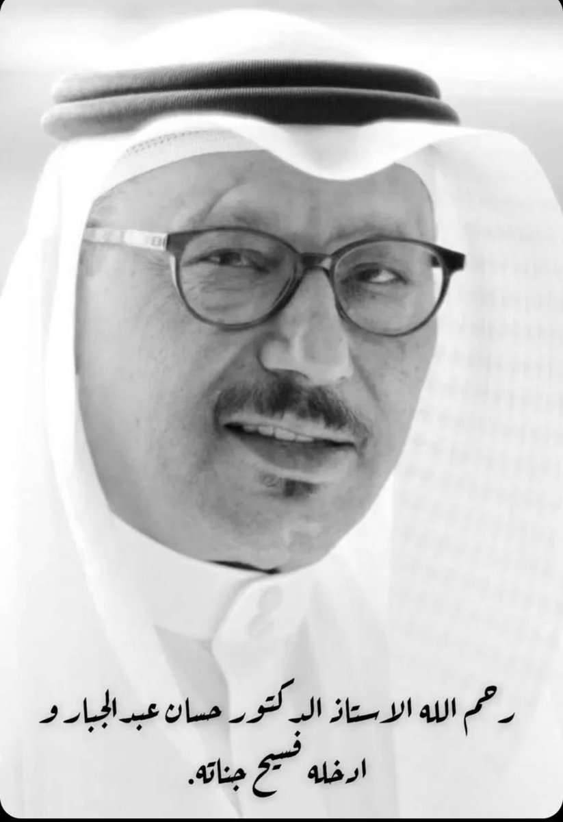 ببالغ الحزن والأسى تنعى الجمعية السعودية للقبالة سعادة أ.د. حسان عبدالجبار أستاذ أمراض النساء والولادة من اكبر الداعمين للقابلات و القبالة. 

سائلين الله أن يتغمده بواسع رحمته وأن يسكنه فسيح جناته، وأن يلهم أهله وذويه الصبر والسلوان. 
وجزاه الله عنا خير الجزاء. #حسان_عبدالجبار