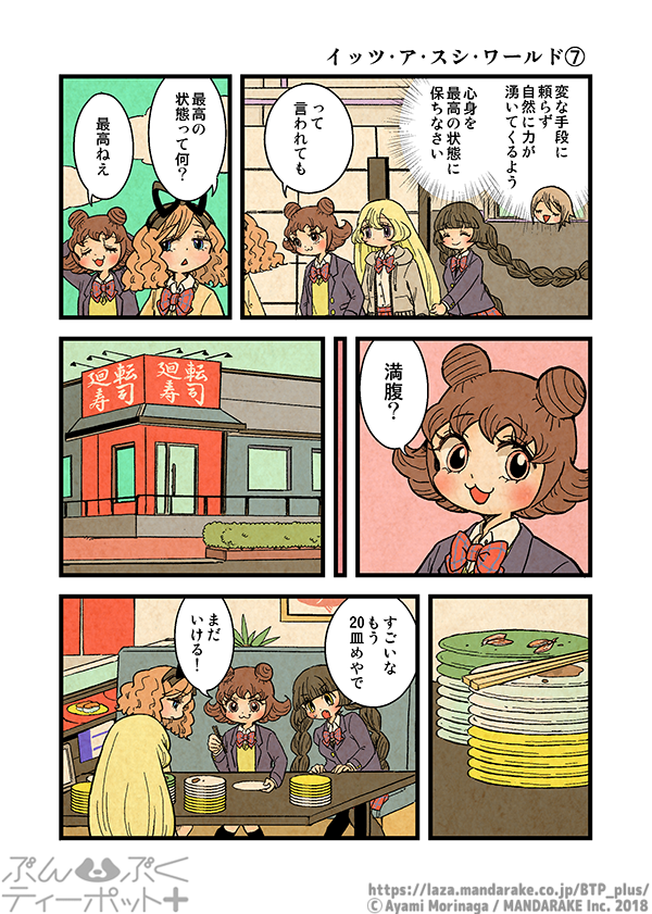 ぶんぶくティーポット+
「イッツ・ア・スシ・ワールド」《2/5》 
