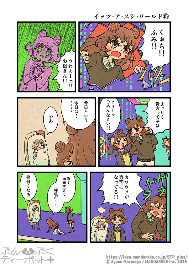 ぶんぶくティーポット+
「イッツ・ア・スシ・ワールド」《4/5》 