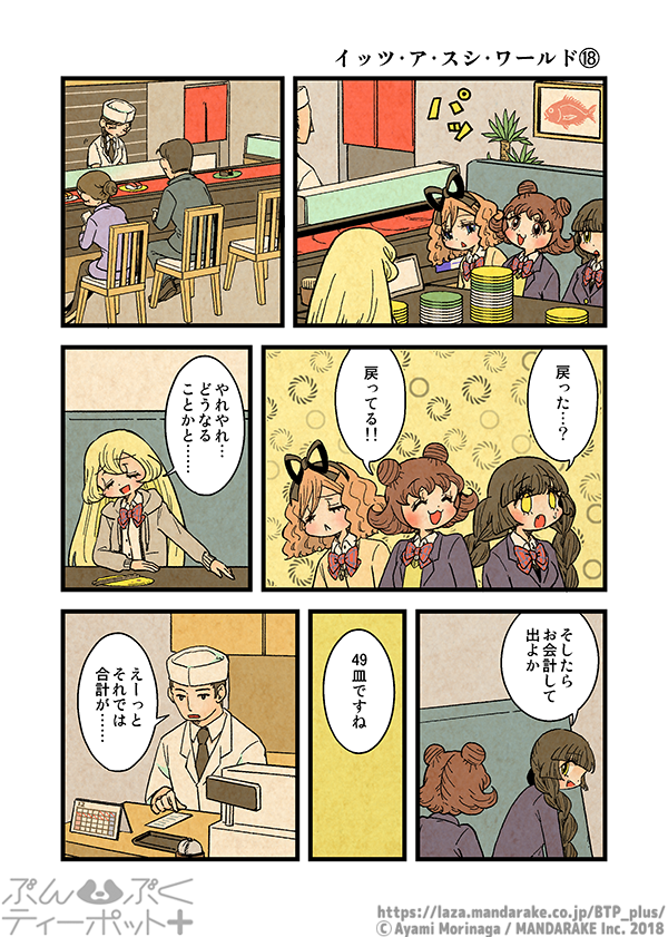ぶんぶくティーポット+
「イッツ・ア・スシ・ワールド」《5/5》 