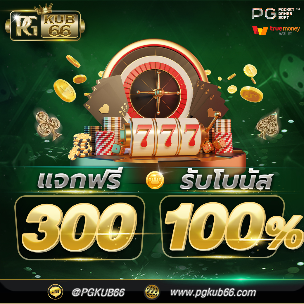 🎰PGKUB66🎰
🪙#แจกฟรี300 ไม่ต้องฝากก่อน
🪙#เว็บตรง #pgslot อันดับ1
🪙ฝาก - ถอนออโต้ทันใจ เพียง1วิ
สมัคร : pgkub66.com

❤️กดหัวใจ🔃รีทวีต✅คอมเม้น
ส่งที่ : bit.ly/3VPqcNS

#แจกเครดิตฟรี #แจกเครดิตฟรีล่าสุด #เครดิตฟรี50 #สล็อตเครดิตฟรี #สล็อตpgเว็บตรง