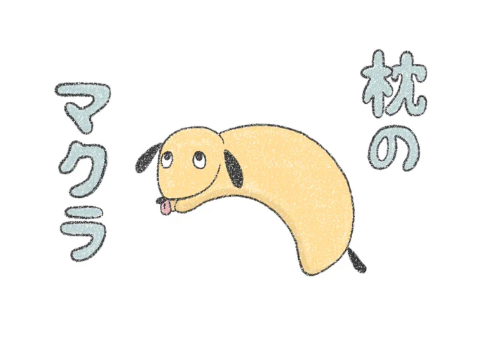 昔勢いだけで描いた漫画ですが、なんとなく気に入ってるのでリメイクしました。モデルはうちの枕です 