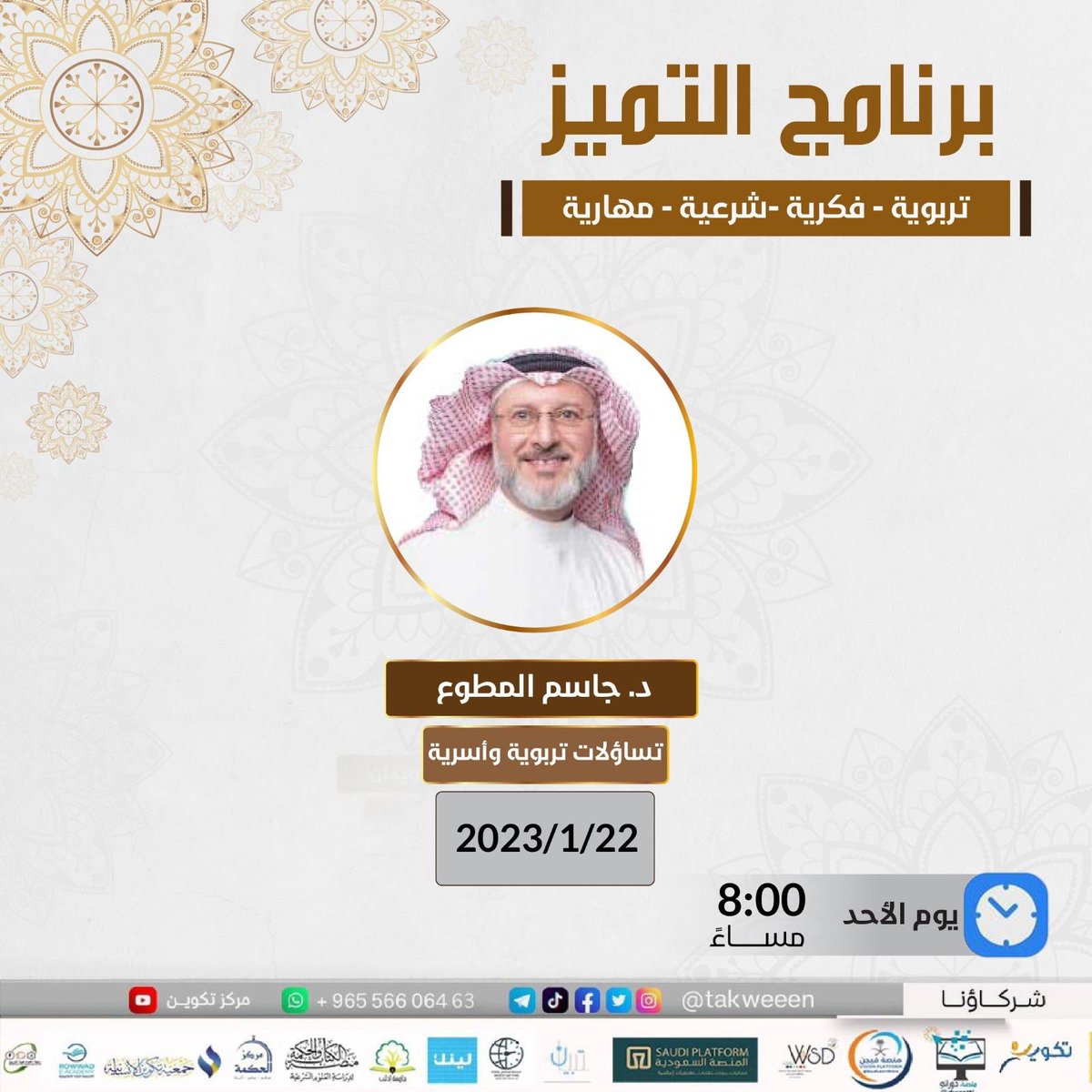 لقاء (تكوين)
الليلة بإذن الله | س 8 م  

﴿ تساؤلات تربوية وأسرية ﴾ 
مع الدكتور جاسم المطوع <a href="/drjasem/">د. جاسم المطوع</a> 

رابط غرفة (تكوين) الثابت لجميع دوراتنا على ZOOM :
bit.ly/3wWzxc6

📝 للتسجيل بخدمة رسائل تكوين :
wa.me/96556606463