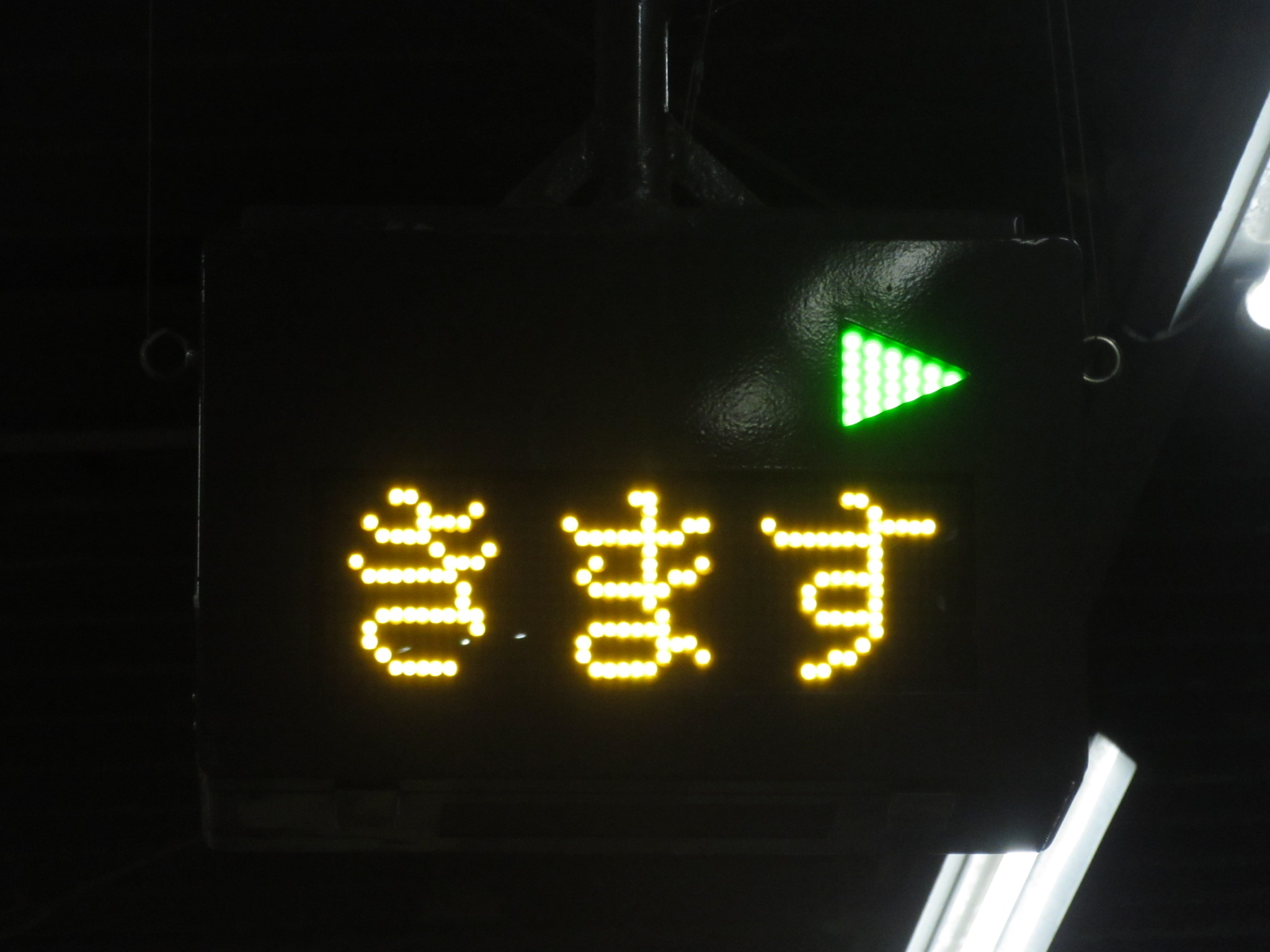 列車接近表示器 列車接近表示器 - 旭光通信システム株式会社
