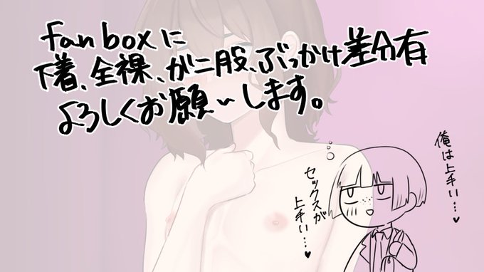 https://t.co/0hlpNG3HZB 
fanboxに差分いっぱいあります。よろしくお願いします🤲 
