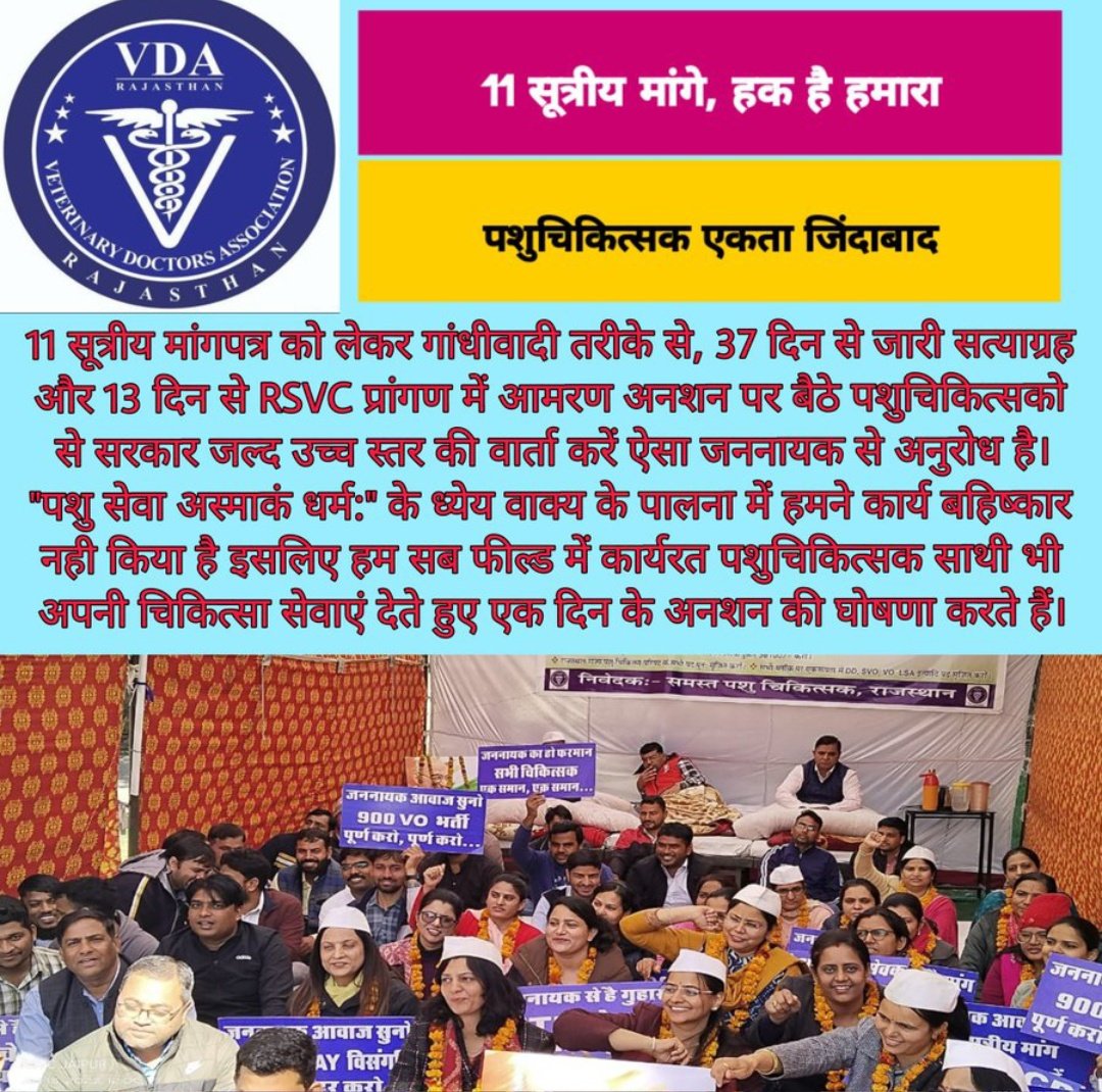 #11DemandChapter #InfiniteHungerStrike
RSVC में आमरण अनशन के साथ अब फील्ड में पशुचिकित्सा सेवा कर रहे साथी 1 दिन का अनशन करेगे <a href="/KatariaLalchand/">Lalchand Kataria</a> <a href="/shankar_vet/">k.shankar choudhary</a> <a href="/drkirtikapanwar/">Kirtika</a> <a href="/DALVENDRASingh7/">DALVENDRA Singh</a> <a href="/DrPralya/">Dr Kk Meena🇮🇳</a> <a href="/drsanjeevbalyan/">Dr. Sanjeev Balyan</a> <a href="/katyayanashu/">Dr. Ashish Satyanarayan Mishra 'vaham'</a> <a href="/drjorawarsingh/">Dr Jorawar Singh Jyani</a> <a href="/DrAjay29939187/">Dr.Aj@y डॉ.अजय👨‍⚕️🥼</a> <a href="/Drmahipalkajla/">DrMahipal Kajla Nkt</a>