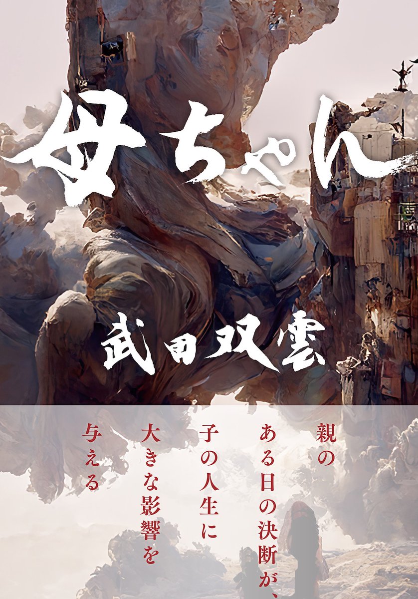 鴨ブックス@書店も読者も幸せにする出版社 (@kamobooks) on Twitter photo 本日発売‼️『母ちゃん』武田双雲/著
書道家の #武田双雲 さんの師匠でもあるお母様との、愛情とユーモアあふれるエピソードを綴りました😊
「母ちゃん」こと武田双葉さんのポジティブな子育てや生き方にエネルギーをもらえる1冊!と自信を持ってオススメします❤️
amzn.asia/d/eR5cujD
<a href="/souuntakeda/">武田双雲 souun</a> 本日発売‼️『母ちゃん』武田双雲/著
書道家の #武田双雲 さんの師匠でもあるお母様との、愛情とユーモアあふれるエピソードを綴りました😊
「母ちゃん」こと武田双葉さんのポジティブな子育てや生き方にエネルギーをもらえる1冊!と自信を持ってオススメします❤️
amzn.asia/d/eR5cujD
<a href="/souuntakeda/">武田双雲 souun</a>