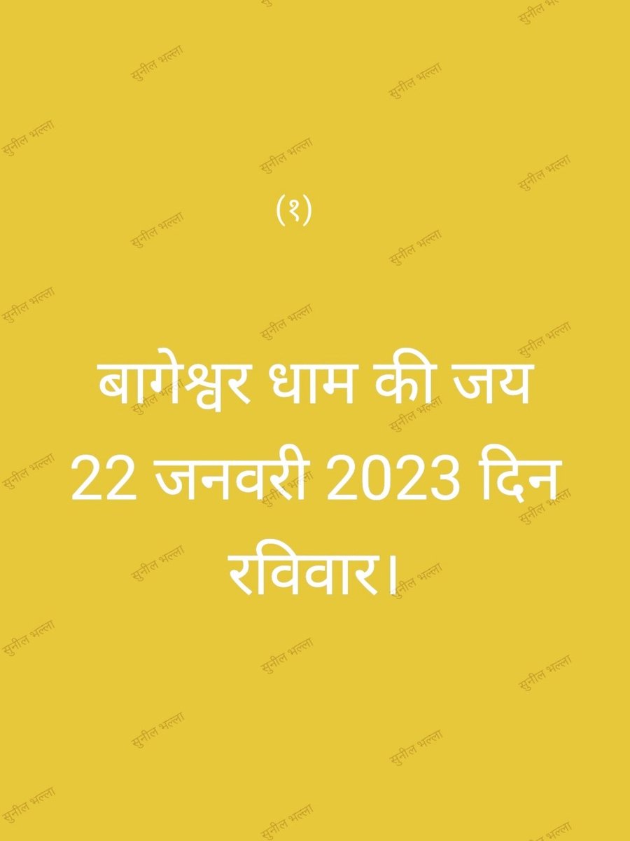 बागेश्वर धाम की जय,