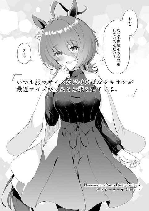 『いつも服のサイズがだぼだぼなタキオンが最近サイズぴったりな服を着てくる。』
トレーナーに服を選んでもらってるタキオンに周りのウマ娘が気まずくなったりバニーだったりする8P折本です。トレーナーの出番少ないけどタキモルですよ。1/29プリステ27Rに持っていきます～※委託なし・再録はします 