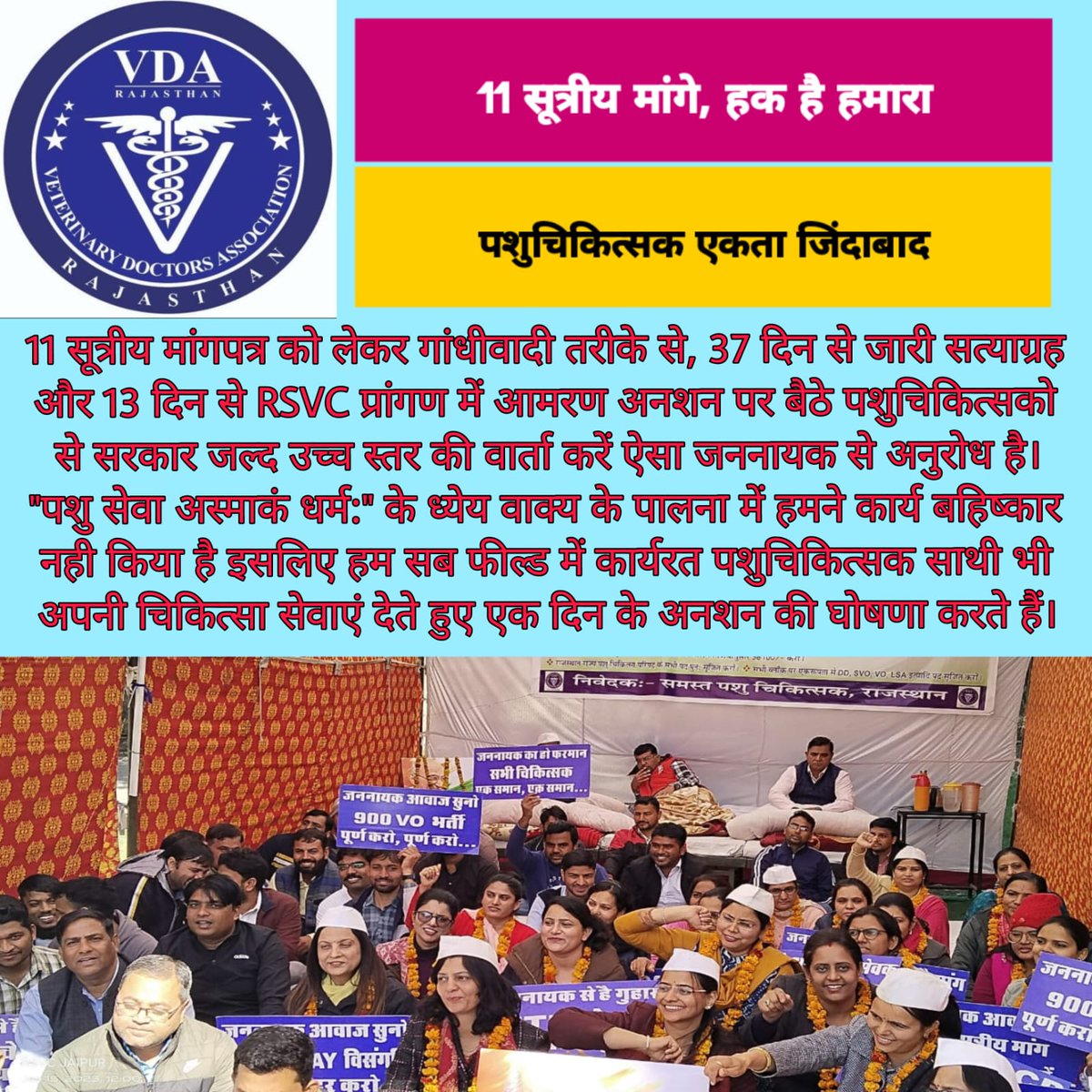 शोक नहीं मजबूरी है...😑 #11DemandChapter #InfiniteHungerStrike
RSVC में आमरण अनशन के साथ अब फील्ड में पशुचिकित्सा सेवा कर रहे साथी 1 दिन का अनशन करेगे ! 
<a href="/KatariaLalchand/">Lalchand Kataria</a>  <a href="/drsanjeevbalyan/">Dr. Sanjeev Balyan</a> <a href="/1stIndiaNews/">First India News</a> 
<a href="/ABPNews/">ABP News</a> <a href="/8PMnoCM/">राजस्थानी ट्वीट</a> <a href="/ashokgehlot51/">Ashok Gehlot</a> <a href="/DrSatishPoonia/">Satish Poonia</a> <a href="/sarkari_doctor/">Sarkari Doctor</a> <a href="/RajCMO/">CMO Rajasthan</a>