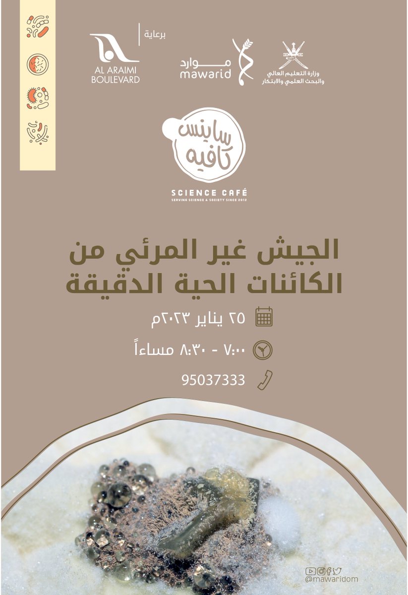 هل سمعت يوما عن الجيش الخفي (الغير مرئي🤔)؟
تعالوا نحدثكم عنه بشكل أوسع في جلسة المقهى العلمي النادرة والتي ستتطرق لمعرفة تفاصيل هذا الجيش!  
للتسجيل: 
mawarid.gov.om/scienceCafe/re…
المقاعد محدودة سارع بالتسجيل!
<a href="/AlAraimiBlvd/">Al Araimi Boulevard</a>
<a href="/TRC_Oman/">TRC_Oman</a>
@omanmohe