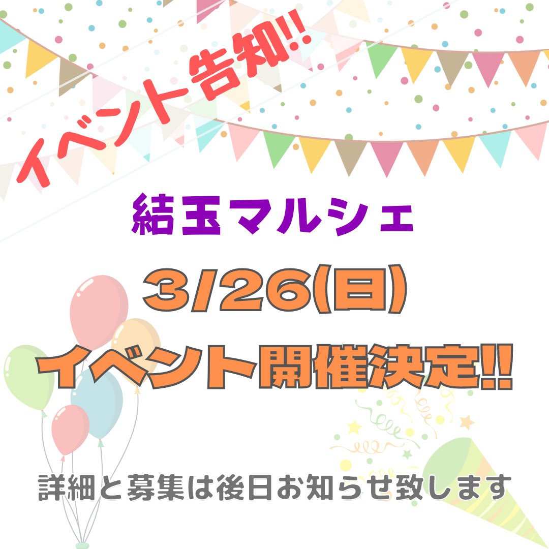 yuitama_marche's tweet photo. ⚠️イベント告知⚠️

いつもありがとうございます😊

2023年3月26日(日)
高の原にて
イベント開催いたします！

詳細＆募集は、近々発表いたしますので、お楽しみに💕 https://t.co/SQbhjST6wb