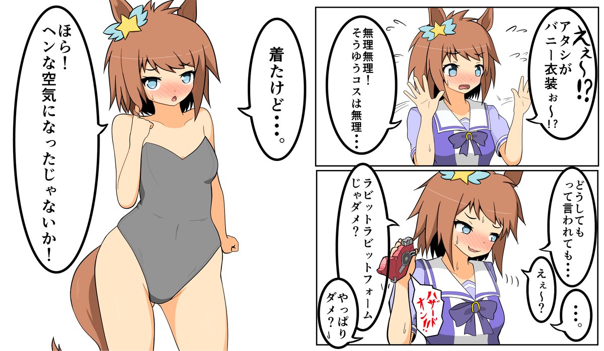 勢いでバニースーツを着させられるビコペ。
ラビット!ヤベーイ!!!
#ウマ娘
#ビコーペガサス 