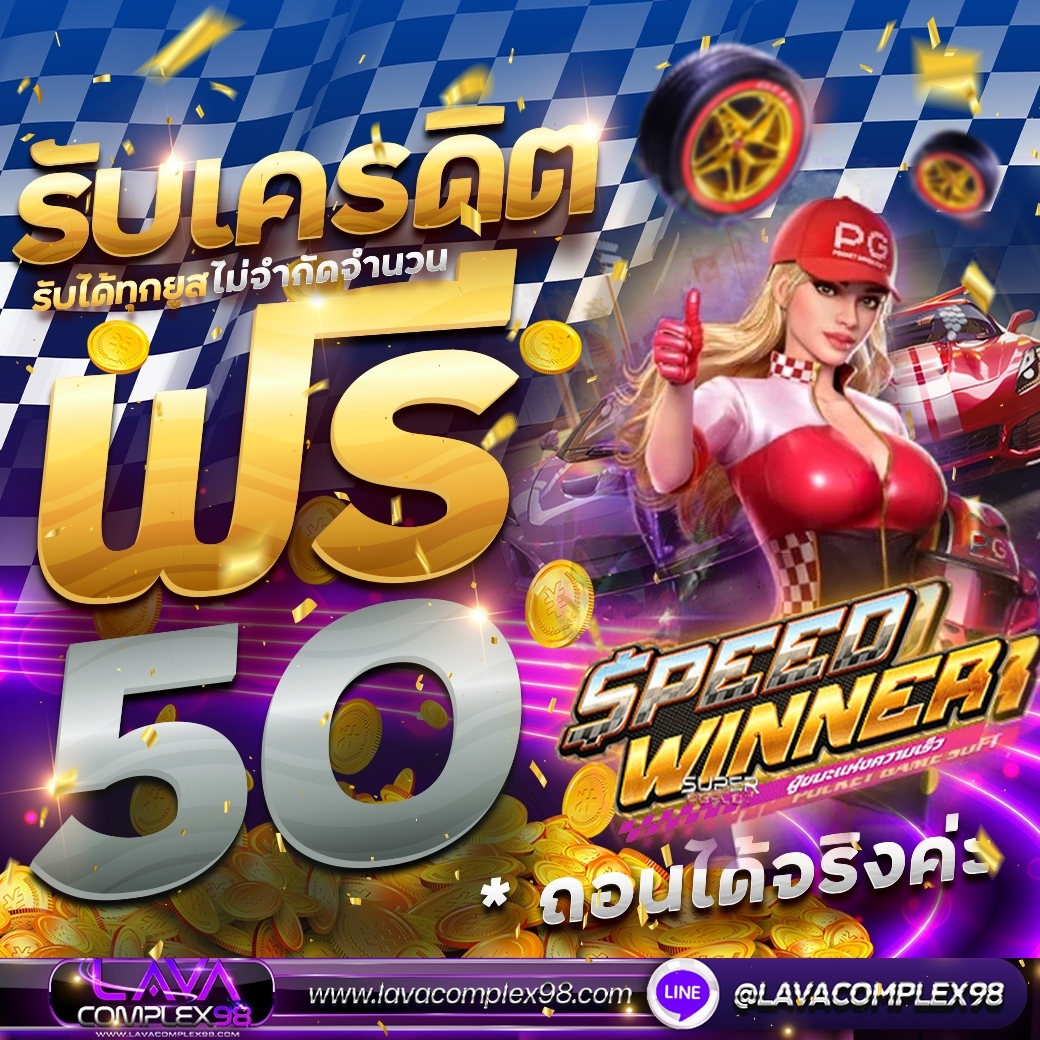 #แจกเครดิตฟรี #ไม่ต้องฝากไม่ต้องแชร์ 
ยูสใหม่รับทันที จำนวนจำกัด รีบเลย!!🎀🔥
กติกา รีทวิต+ ติดตาม+กดใจ 🌈🌷

แคปส่งแอดมิน📲 bit.ly/3WsOwFw
สมัครสมาชิก 💜lavacomplex98.com
#เครดิตฟรี50 #ฝาก50รับ100 #lavacomplex98