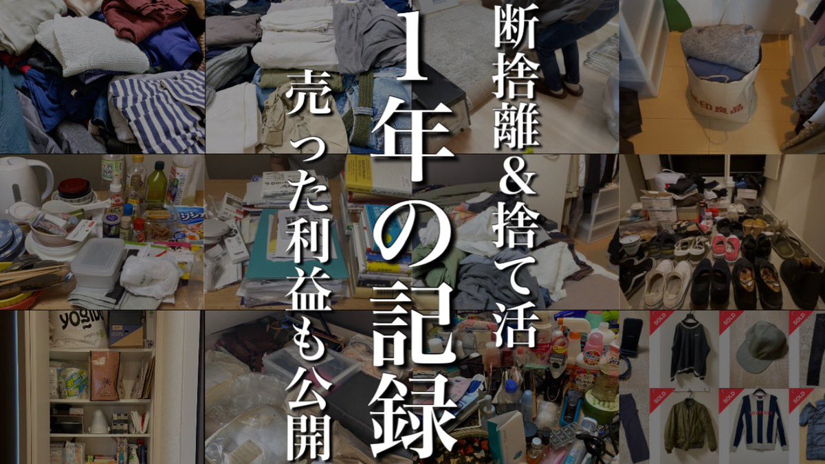 kurashi_levelup's tweet photo. 断捨離＆捨て活の1年まとめ

振り返ると、断捨離を本格的に始めて1年が経ちました。
この1年間で多くの物を手放し、多くの気づきと反省を得られたと思います。

また、不用品を売った利益も公開してるので、時間がある方はぜひ▼

https://t.co/QToPk9U9tf

#断捨離 
#捨て活 
#ミニマリスト https://t.co/T5KYk5nISZ