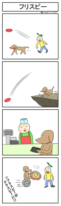 フリスピー
#4コマR
#4コマ漫画 
#漫画が読めるハッシュタグ 