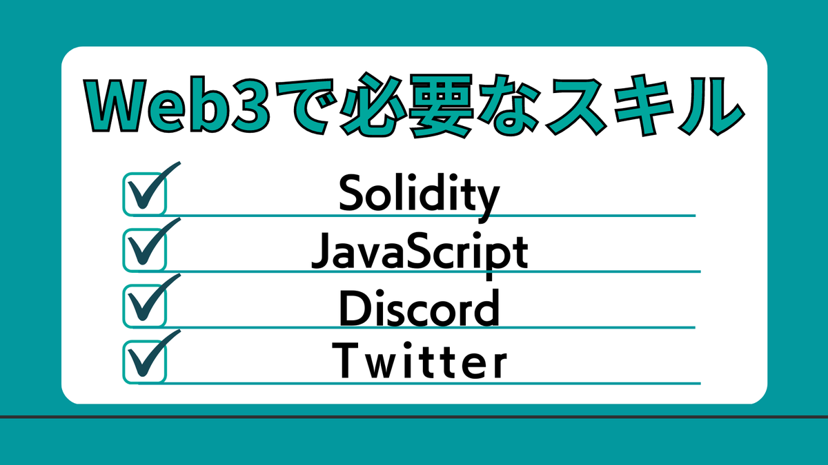 1/
#Web3 で働くために何が必要か？

すべてを経験した私が学ぶべきスキルをまとめます。

①スマコンデベロッパー(Soildity)
②Webデベロッパー(Javascript)
③コミュニティマネジャー(Discord)
④マーケター(Twitter)
⑤エディター(Premiere Pro)

あなたは何を選ぶ？解説します↓