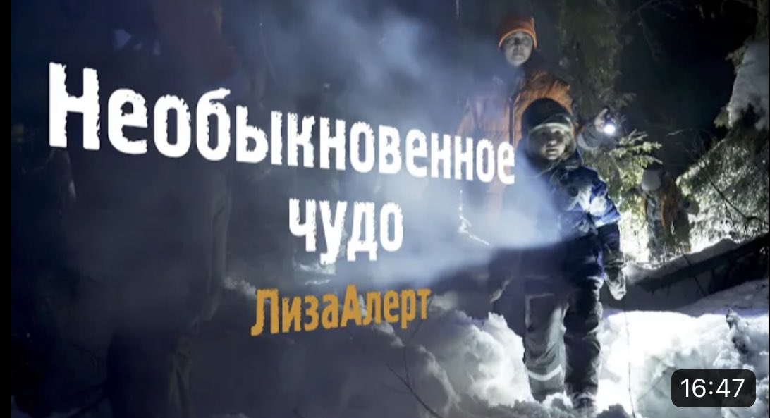 Поисковый отряд "ЛизаАлерт" <a href="/lizaalertorg/">LizaAlert</a> выпустил фильм «Необыкновенное чудо». Это видео про поиски, про храбрых героев в оранжевых жилетах и про самые главные слова «Найден, ЖИВ». 

Очень ценю дружбу с отрядом. 

Верьте до конца. Верьте в чудеса.
youtu.be/JUiiHiQAXH4