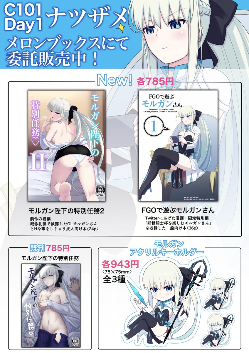 C101新刊
「FGOで遊ぶモルガンさん」
「モルガン陛下の特別任務2」
メロンブックスにて販売開始しました!
既刊及びアクリルキーホルダーも入荷しております! 

メロンブックス販売ページ
↓
https://t.co/PrlFmMPgiN

#FGO #モルガン 