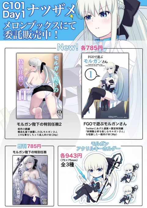 C101新刊
「FGOで遊ぶモルガンさん」
「モルガン陛下の特別任務2」
メロンブックスにて販売開始しました!
既刊及びアクリルキーホルダーも入荷しております! 

メロンブックス販売ページ
↓
https://t.co/PrlFmMPgiN

#FGO #モルガン 