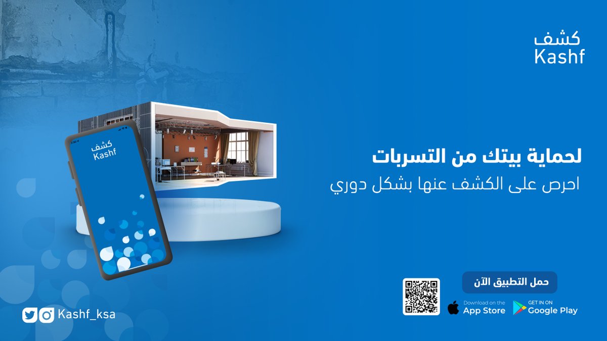Kashf_ksa's tweet photo. لحماية بيتك من تسربات المياه احرص على الكشف عنها بشكل دوري مع #تطبيق_كشف

حمل التطبيق https://t.co/J98jlMxgB6