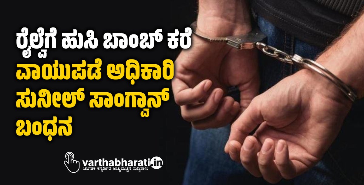 varthabharati's tweet photo. ರೈಲ್ವೆಗೆ ಹುಸಿ ಬಾಂಬ್ ಕರೆ: ವಾಯುಪಡೆ ಅಧಿಕಾರಿ ಸುನೀಲ್ ಸಾಂಗ್ವಾನ್ ಬಂಧನ
#Fake #bombcall #Railways #Airforce #officer #SunilSangwan #arrested
Read More here https://t.co/ytO8FMvide https://t.co/NLhb7LENxx